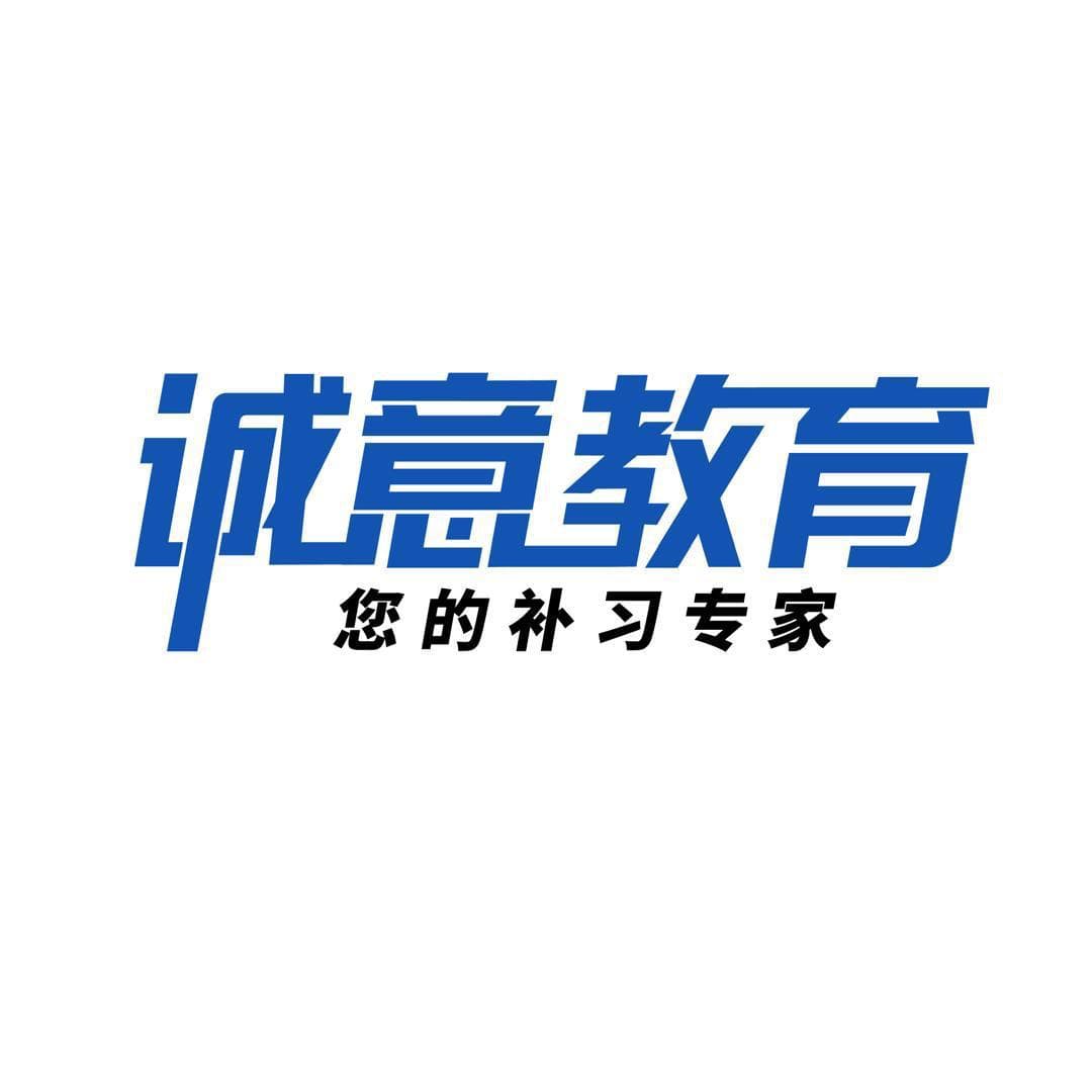 诚意教育